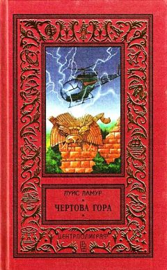 Читайте книги онлайн на Bookidrom.ru! Бесплатные книги в одном клике Луис Ламур - Чертова гора