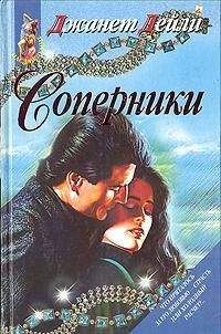 Читайте книги онлайн на Bookidrom.ru! Бесплатные книги в одном клике Джанет Дейли - Соперники