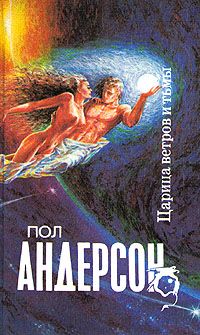 Читайте книги онлайн на Bookidrom.ru! Бесплатные книги в одном клике Пол Андерсон - Царица ветров и тьмы