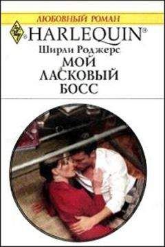 Читайте книги онлайн на Bookidrom.ru! Бесплатные книги в одном клике Ширли Роджерс - Мой ласковый босс