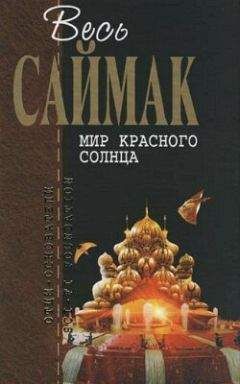 Читайте книги онлайн на Bookidrom.ru! Бесплатные книги в одном клике Клиффорд Саймак - Голодная смерть