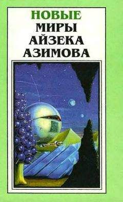 Читайте книги онлайн на Bookidrom.ru! Бесплатные книги в одном клике Айзек Азимов - Новые Миры Айзека Азимова. Том 2