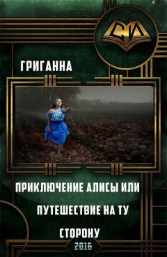 Читайте книги онлайн на Bookidrom.ru! Бесплатные книги в одном клике Анна Григ - Приключения Алисы или Путешествие на ту сторону (СИ)