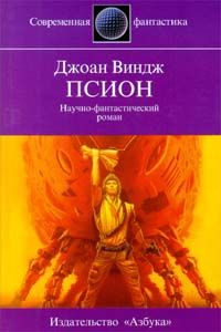 Читайте книги онлайн на Bookidrom.ru! Бесплатные книги в одном клике Джоан Виндж - Псион