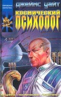 Читайте книги онлайн на Bookidrom.ru! Бесплатные книги в одном клике Джеймс Уайт - Космический психолог