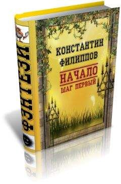 Константин Филиппов - Начало. Шаг первый