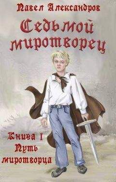 Читайте книги онлайн на Bookidrom.ru! Бесплатные книги в одном клике Павел Александров - Путь миротворца