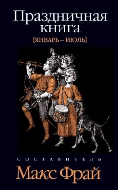 Читайте книги онлайн на Bookidrom.ru! Бесплатные книги в одном клике Макс Фрай - Праздничная книга. Январь - июль