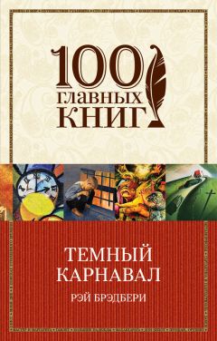 Читайте книги онлайн на Bookidrom.ru! Бесплатные книги в одном клике Рэй Брэдбери - Темный карнавал (сборник)