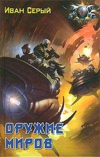 Читайте книги онлайн на Bookidrom.ru! Бесплатные книги в одном клике Иван Серый - Оружие миров