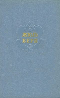 Жюль Верн - Том 1. Пять недель на воздушном шаре. С Земли на Луну. Вокруг Луны