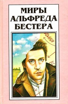 Читайте книги онлайн на Bookidrom.ru! Бесплатные книги в одном клике Альфред Бестер - Том 4. Рассказы