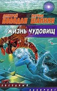 Читайте книги онлайн на Bookidrom.ru! Бесплатные книги в одном клике Дмитрий Колодан - Жизнь чудовищ (сборник)
