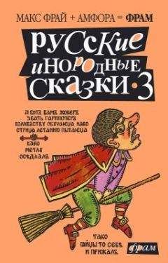 Читайте книги онлайн на Bookidrom.ru! Бесплатные книги в одном клике Макс Фрай - Русские инородные сказки - 3