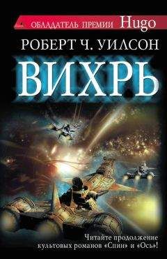 Читайте книги онлайн на Bookidrom.ru! Бесплатные книги в одном клике Роберт Уилсон - Вихрь