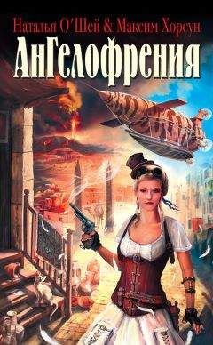 Читайте книги онлайн на Bookidrom.ru! Бесплатные книги в одном клике Наталья О`Шей - Ангелофрения