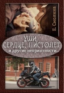 Читайте книги онлайн на Bookidrom.ru! Бесплатные книги в одном клике Екатерина Смолина - Уши, сердце, пистолет и другие неприятности... (СИ)
