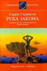 Читайте книги онлайн на Bookidrom.ru! Бесплатные книги в одном клике Гарри Гаррисон - Рука закона