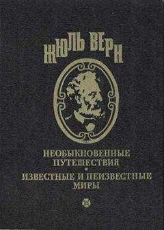 Жюль Верн - На дне океана