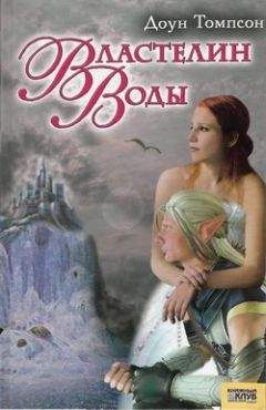 Читайте книги онлайн на Bookidrom.ru! Бесплатные книги в одном клике Доун Томпсон - Властелин воды
