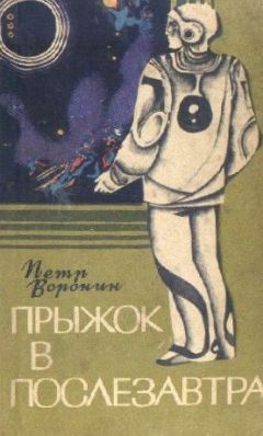 Читайте книги онлайн на Bookidrom.ru! Бесплатные книги в одном клике Петр Воронин - Прыжок в послезавтра