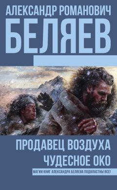 Читайте книги онлайн на Bookidrom.ru! Бесплатные книги в одном клике Александр Беляев - Продавец воздуха. Чудесное око (сборник)