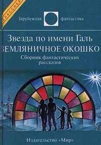 Рэй Брэдбери - Звезда по имени Галь. Земляничное окошко (сборник)