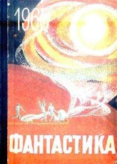 Читайте книги онлайн на Bookidrom.ru! Бесплатные книги в одном клике Сборник - Фантастика, 1965 год Выпуск 2