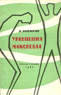 Читайте книги онлайн на Bookidrom.ru! Бесплатные книги в одном клике Анатолий Днепров - Уравнения Максвелла