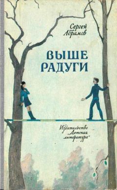 Читайте книги онлайн на Bookidrom.ru! Бесплатные книги в одном клике Сергей Абрамов - Выше Радуги. Повести