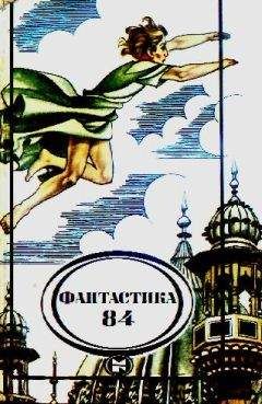 Читайте книги онлайн на Bookidrom.ru! Бесплатные книги в одном клике Сборник - Фантастика, 1984 год