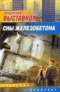 Читайте книги онлайн на Bookidrom.ru! Бесплатные книги в одном клике Владислав Выставной - Сны железобетона