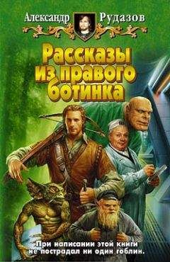 Читайте книги онлайн на Bookidrom.ru! Бесплатные книги в одном клике Александр Рудазов - Рассказы из правого ботинка (сборник)