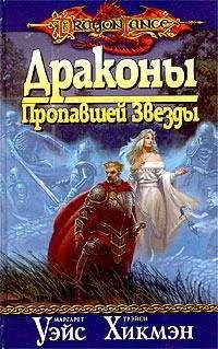 Читайте книги онлайн на Bookidrom.ru! Бесплатные книги в одном клике Маргарет Уэйс - Драконы Пропавшей Звезды