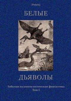 Читайте книги онлайн на Bookidrom.ru! Бесплатные книги в одном клике Мартин Редклиф - Белые дьяволы