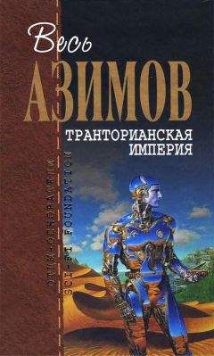 Читайте книги онлайн на Bookidrom.ru! Бесплатные книги в одном клике Айзек Айзек Азимов - Транторианская империя