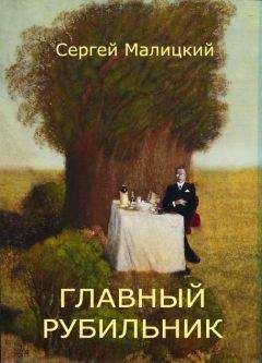 Читайте книги онлайн на Bookidrom.ru! Бесплатные книги в одном клике Сергей Малицкий - Главный рубильник (сборник)