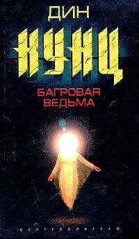 Читайте книги онлайн на Bookidrom.ru! Бесплатные книги в одном клике Дин Кунц - Багровая ведьма