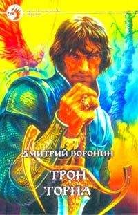 Читайте книги онлайн на Bookidrom.ru! Бесплатные книги в одном клике Дмитрий Воронин - Трон Торна