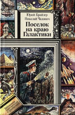 Читайте книги онлайн на Bookidrom.ru! Бесплатные книги в одном клике Николай Чадович - Поселок на краю Галактики