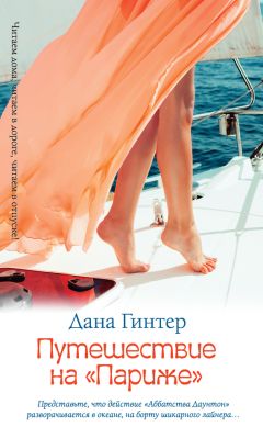Читайте книги онлайн на Bookidrom.ru! Бесплатные книги в одном клике Дана Гинтер - Путешествие на «Париже»