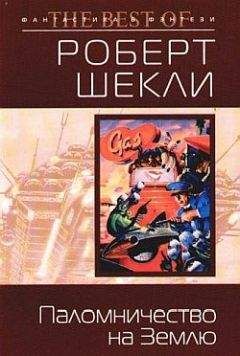 Читайте книги онлайн на Bookidrom.ru! Бесплатные книги в одном клике Роберт Шекли - Извините, что врываюсь в ваш сон...