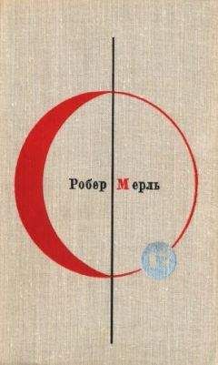 Читайте книги онлайн на Bookidrom.ru! Бесплатные книги в одном клике Робер Мерль - Разумное животное