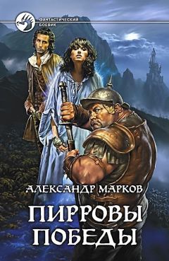 Читайте книги онлайн на Bookidrom.ru! Бесплатные книги в одном клике Александр Марков - Пирровы победы