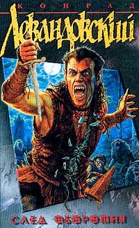 Читайте книги онлайн на Bookidrom.ru! Бесплатные книги в одном клике Конрад Левандовский - След оборотня