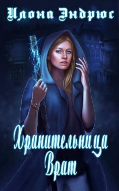 Читайте книги онлайн на Bookidrom.ru! Бесплатные книги в одном клике Илона Эндрюс - Хранительница врат (ЛП)