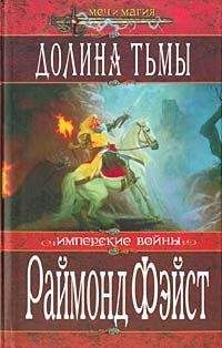 Читайте книги онлайн на Bookidrom.ru! Бесплатные книги в одном клике Раймонд Фейст - Долина тьмы