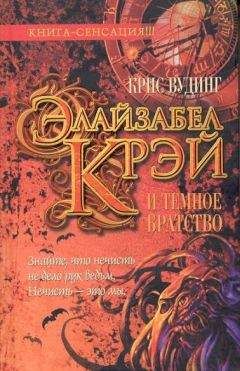 Читайте книги онлайн на Bookidrom.ru! Бесплатные книги в одном клике Крис Вудинг - Элайзабел Крэй и Темное Братство