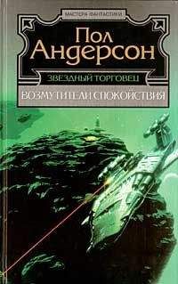 Читайте книги онлайн на Bookidrom.ru! Бесплатные книги в одном клике Пол Андерсон - Возмутители спокойствия