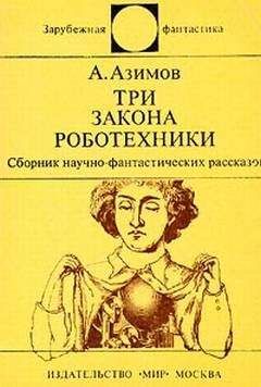 Читайте книги онлайн на Bookidrom.ru! Бесплатные книги в одном клике Айзек Азимов - Три закона роботехники (сборник рассказов)